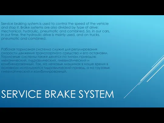 SERVICE BRAKE SYSTEM Service braking system is used to control the