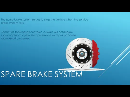 SPARE BRAKE SYSTEM The spare brake system serves to stop the