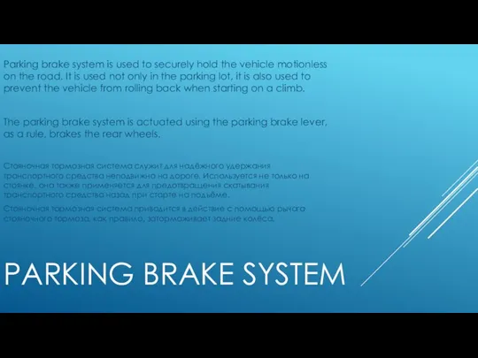 PARKING BRAKE SYSTEM Parking brake system is used to securely hold