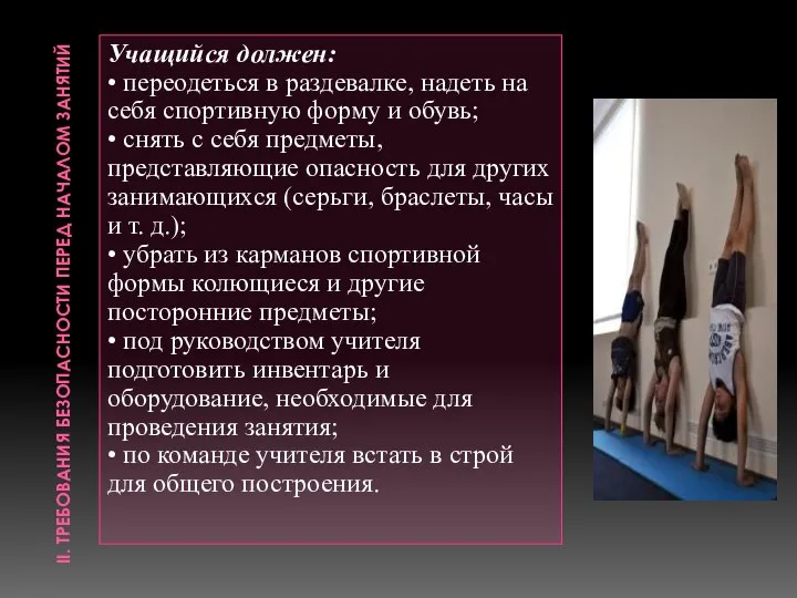 II. ТРЕБОВАНИЯ БЕЗОПАСНОСТИ ПЕРЕД НАЧАЛОМ ЗАНЯТИЙ Учащийся должен: • переодеться в