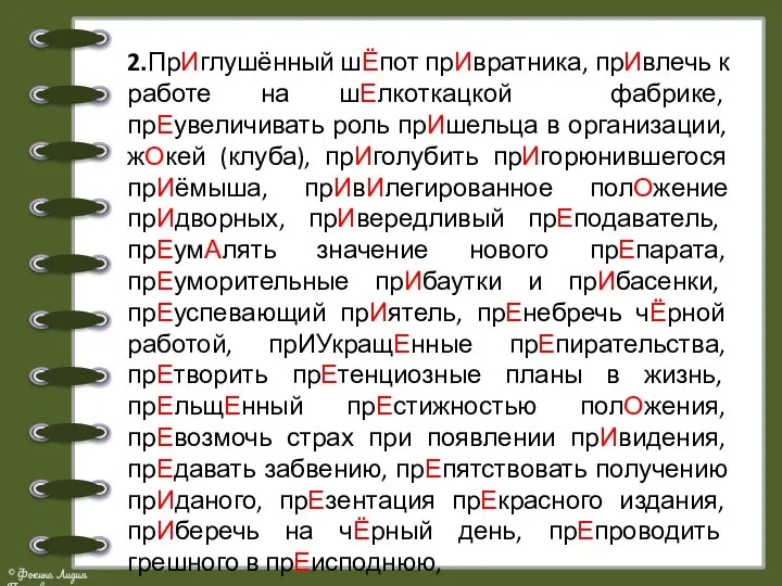 2.ПрИглушённый шЁпот прИвратника, прИвлечь к работе на шЕлкоткацкой фабрике, прЕувеличивать роль