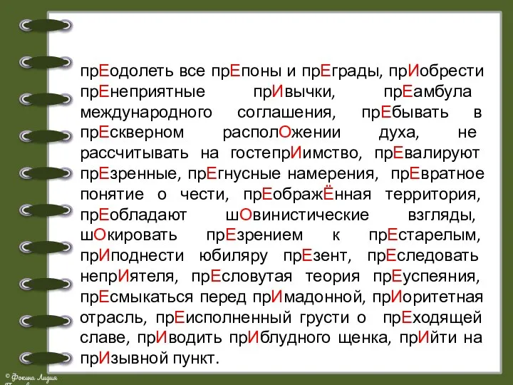 прЕодолеть все прЕпоны и прЕграды, прИобрести прЕнеприятные прИвычки, прЕамбула международного соглашения,