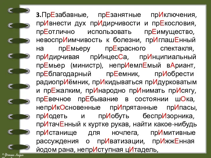 3.ПрЕзабавные, прЕзанятные прИключения, прИвнести дух прИдирчивости и прЕкословия, прЕотлично использовать прЕимущество,