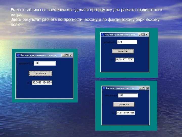 Вместо таблицы со временем мы сделали программку для расчета градиентного ветра.