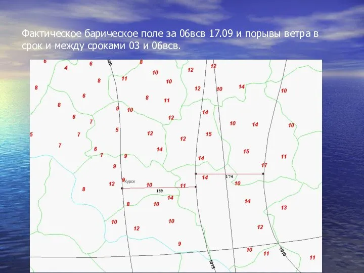 Фактическое барическое поле за 06всв 17.09 и порывы ветра в срок