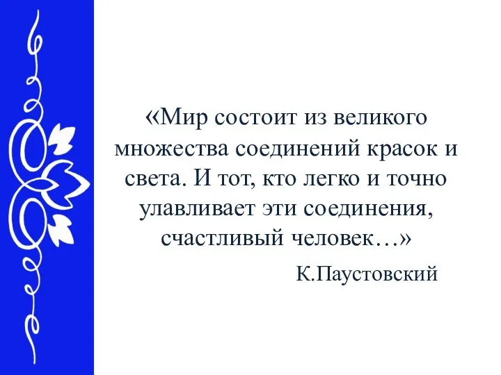 «Мир состоит из великого множества соединений красок и света. И тот,