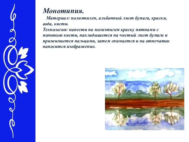 Монотипия. Материал: полиэтилен, альбомный лист бумаги, краски, вода, кисти. Технология: нанести