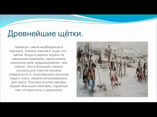 Древнейшие щётки. Пожалуй, самое необходимое в керлинге, помимо камней и льда,