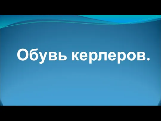 Обувь керлеров.