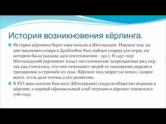 История возникновения кёрлинга. История кёрлинга берет свое начало в Шотландии. Именно