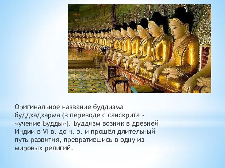 Оригинальное название буддизма — буддхадхарма (в переводе с санскрита - «учение