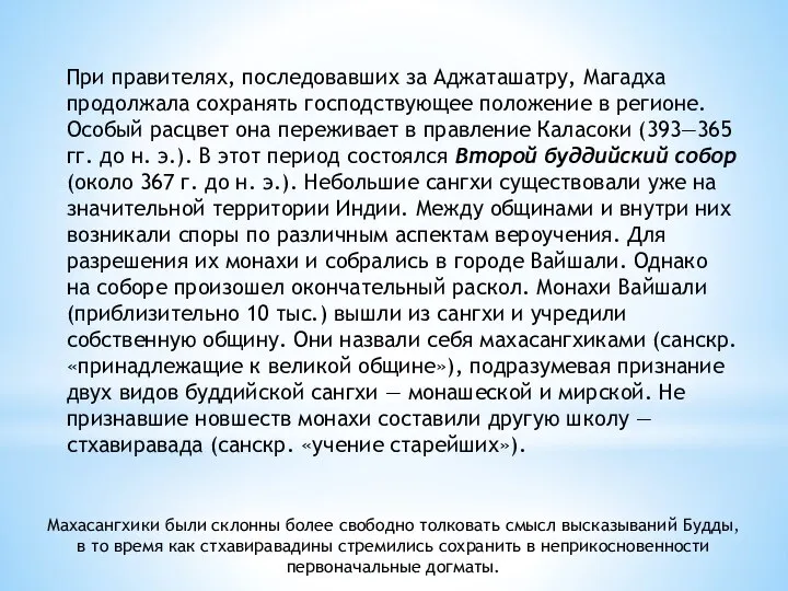 При правителях, последовавших за Аджаташатру, Магадха продолжала сохранять господствующее положение в