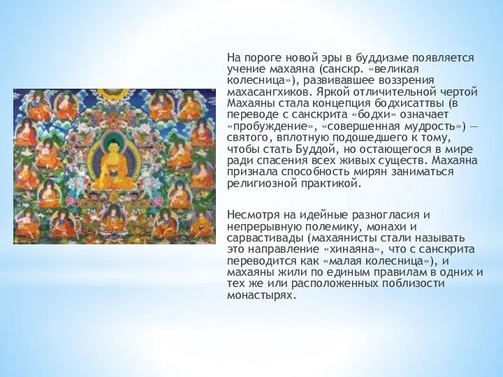 На пороге новой эры в буддизме появляется учение махаяна (санскр. «великая