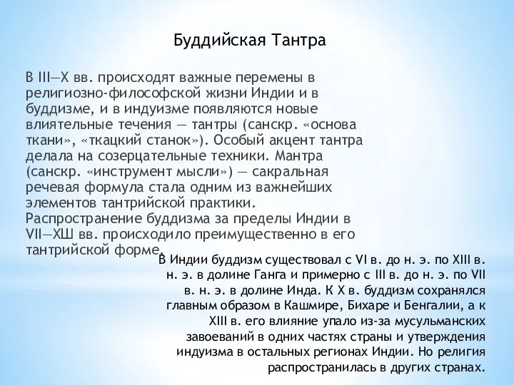 Буддийская Тантра В III—X вв. происходят важные перемены в религиозно-философской жизни