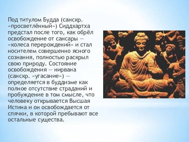 Под титулом Будда (санскр. «просветлённый») Сиддхартха предстал после того, как обрёл