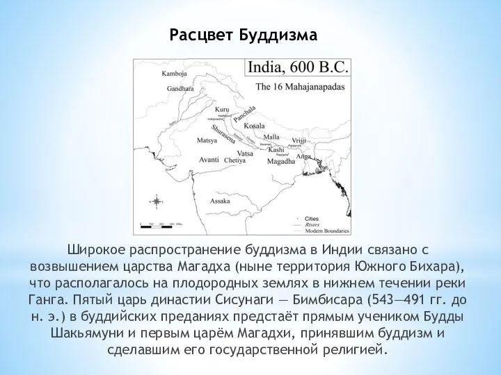 Расцвет Буддизма Широкое распространение буддизма в Индии связано с возвышением царства