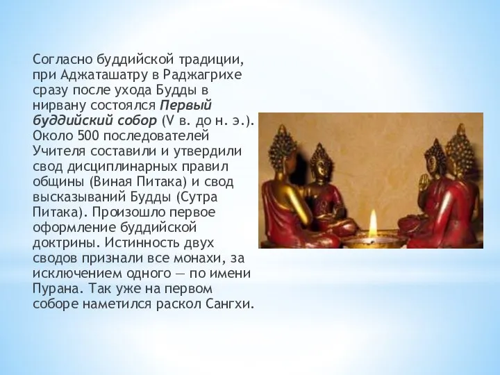 Согласно буддийской традиции, при Аджаташатру в Раджагрихе сразу после ухода Будды