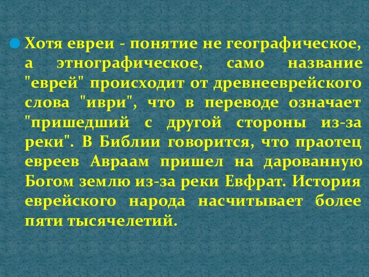 Хотя евреи - понятие не географическое, а этнографическое, само название "еврей"