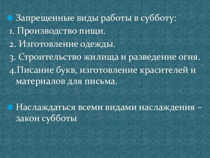 Запрещенные виды работы в субботу: 1. Производство пищи. 2. Изготовление одежды.