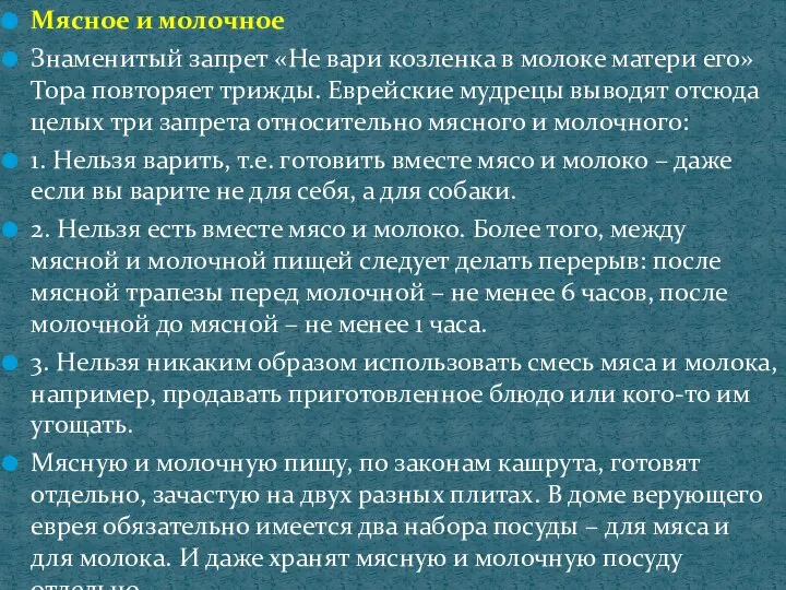 Мясное и молочное Знаменитый запрет «Не вари козленка в молоке матери