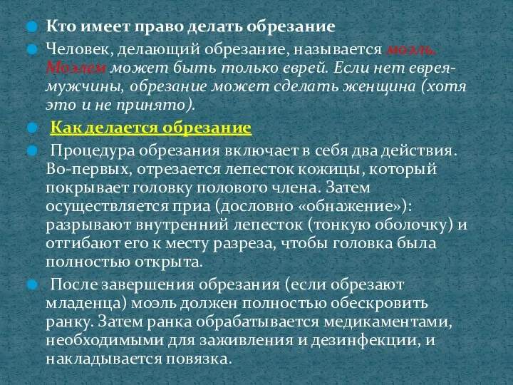 Кто имеет право делать обрезание Человек, делающий обрезание, называется моэль. Моэлем