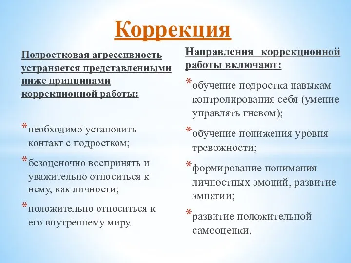 Подростковая агрессивность устраняется представленными ниже принципами коррекционной работы: необходимо установить контакт