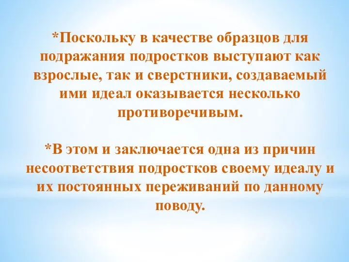 *Поскольку в качестве образцов для подражания подростков выступают как взрослые, так