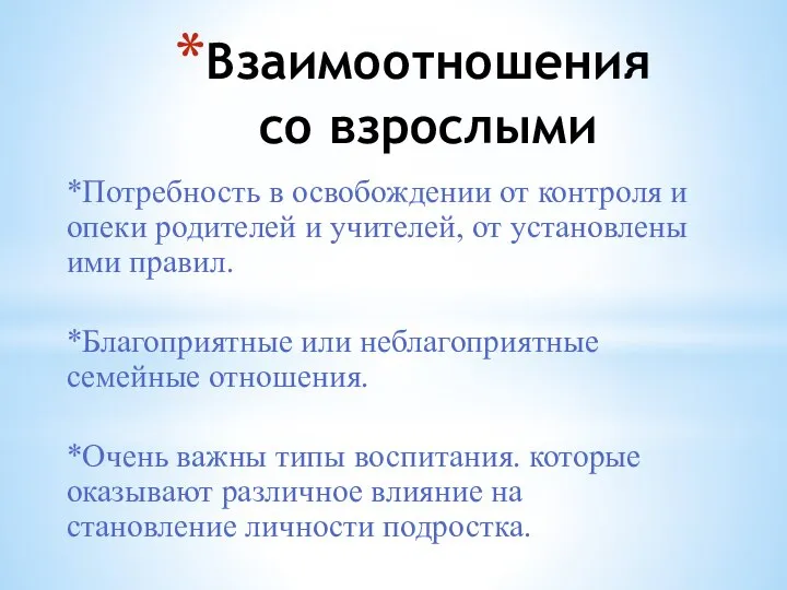 Взаимоотношения со взрослыми *Потребность в освобождении от контроля и опеки родителей