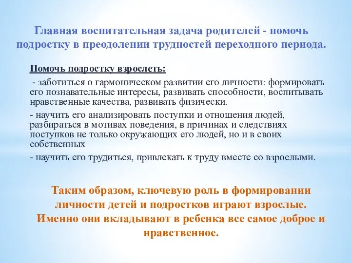 Главная воспитательная задача родителей - помочь подростку в преодолении трудностей переходного