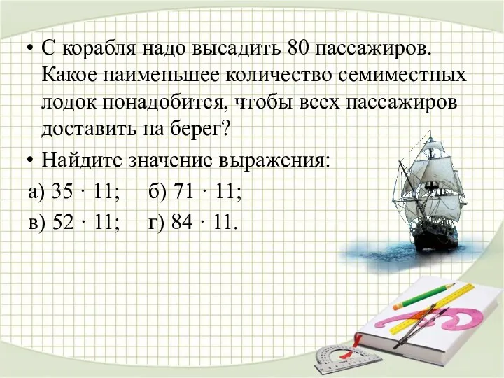 С корабля надо высадить 80 пассажиров. Какое наименьшее количество семиместных лодок