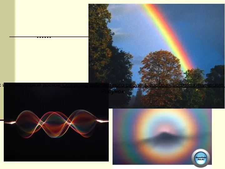 …… Работа с интерактивной доской Создание собственного рисунка, изображающего химические явления Рисунок