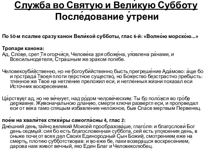 Служба во Святую и Вели́кую Субботу После́дование у́трени По 50-м псалме