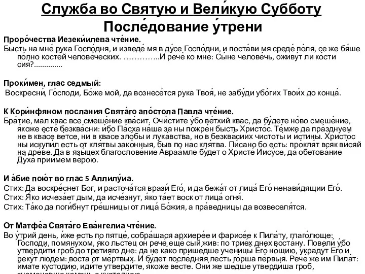 Служба во Святую и Вели́кую Субботу После́дование у́трени Проро́чества Иезеки́илева чте́ние.