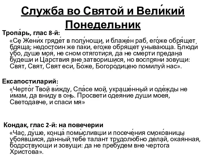 Служба во Святой и Вели́кий Понедельник Тропа́рь, глас 8-й: «Се Жени́х