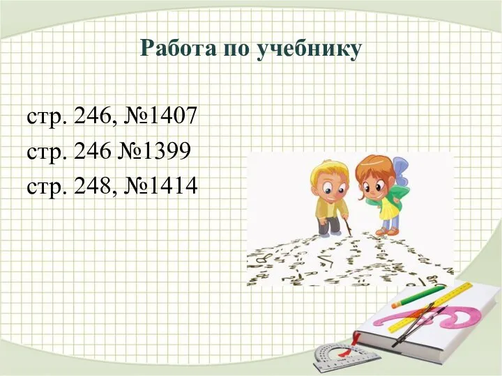 Работа по учебнику стр. 246, №1407 стр. 246 №1399 стр. 248, №1414