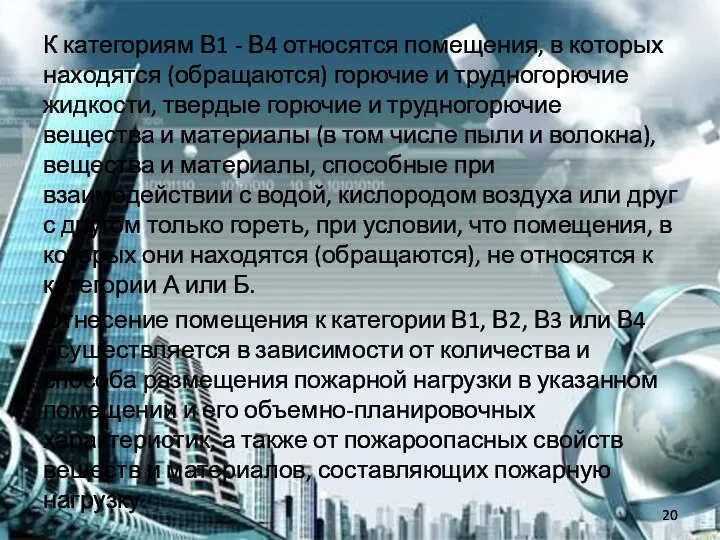 К категориям В1 - В4 относятся помещения, в которых находятся (обращаются)