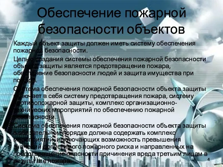 Обеспечение пожарной безопасности объектов Каждый объект защиты должен иметь систему обеспечения