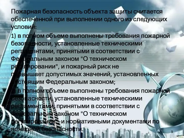 Пожарная безопасность объекта защиты считается обеспеченной при выполнении одного из следующих