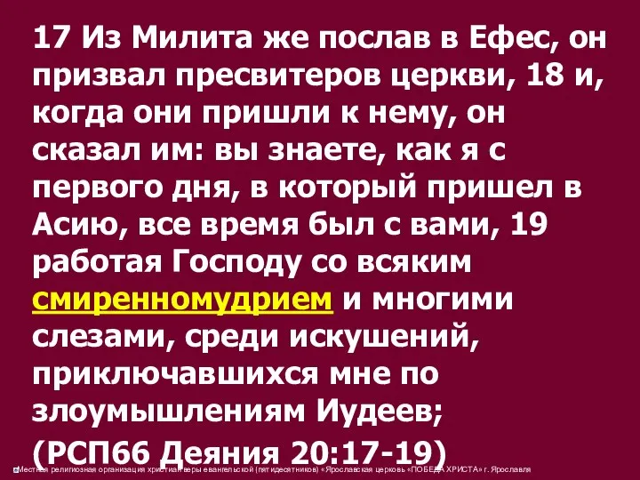 17 Из Милита же послав в Ефес, он призвал пресвитеров церкви,