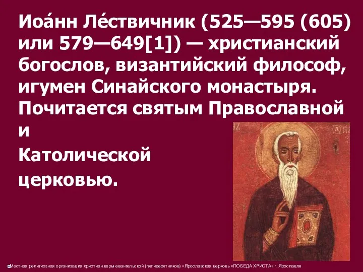 Иоа́нн Ле́ствичник (525—595 (605) или 579—649[1]) — христианский богослов, византийский философ,