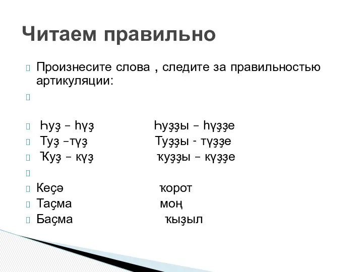 Произнесите слова , следите за правильностью артикуляции: Һуҙ – һүҙ Һуҙҙы