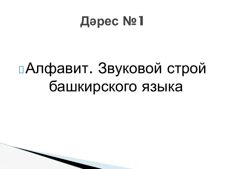 Алфавит. Звуковой строй башкирского языка Дәрес №1