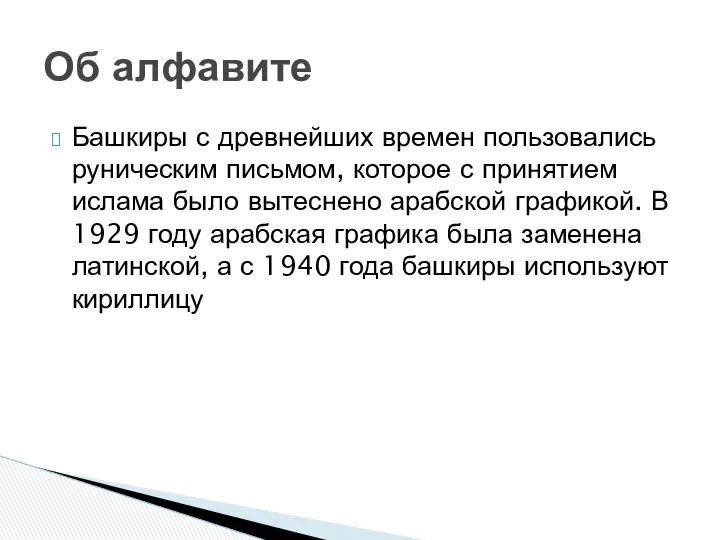 Башкиры с древнейших времен пользовались руническим письмом, которое с принятием ислама