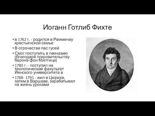 Иоганн Готлиб Фихте в 1762 г. - родился в Рамменау крестьянской