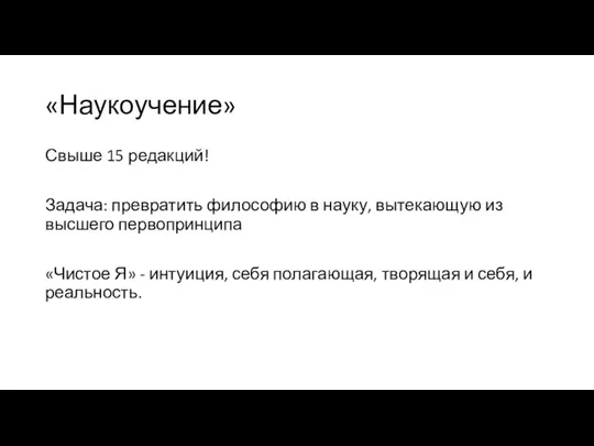 «Наукоучение» Свыше 15 редакций! Задача: превратить философию в науку, вытекающую из