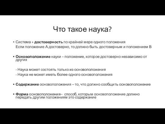 Что такое наука? Система + достоверность по крайней мере одного положения