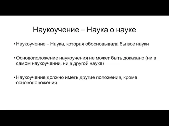 Наукоучение – Наука о науке Наукоучение – Наука, которая обосновывала бы