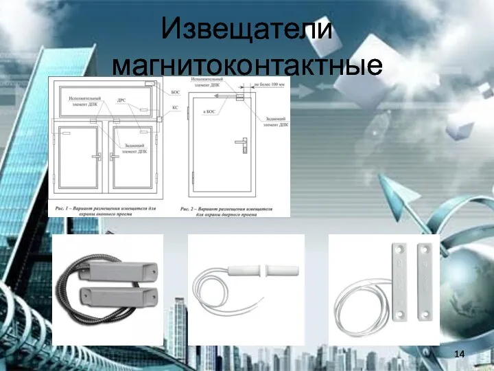 Извещатели магнитоконтактные