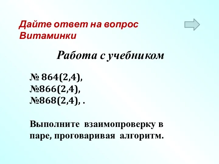 Работа с учебником № 864(2,4), №866(2,4), №868(2,4), . Выполните взаимопроверку в