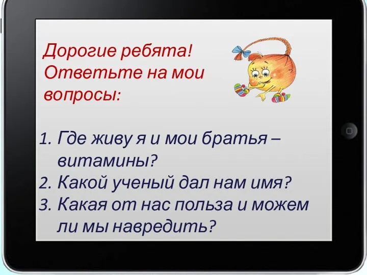 Дорогие ребята! Ответьте на мои вопросы: Где живу я и мои